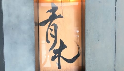シンガポールで本物の鮨！美味しすぎるお寿司店＠青木レストラン(Aoki Restaurant)