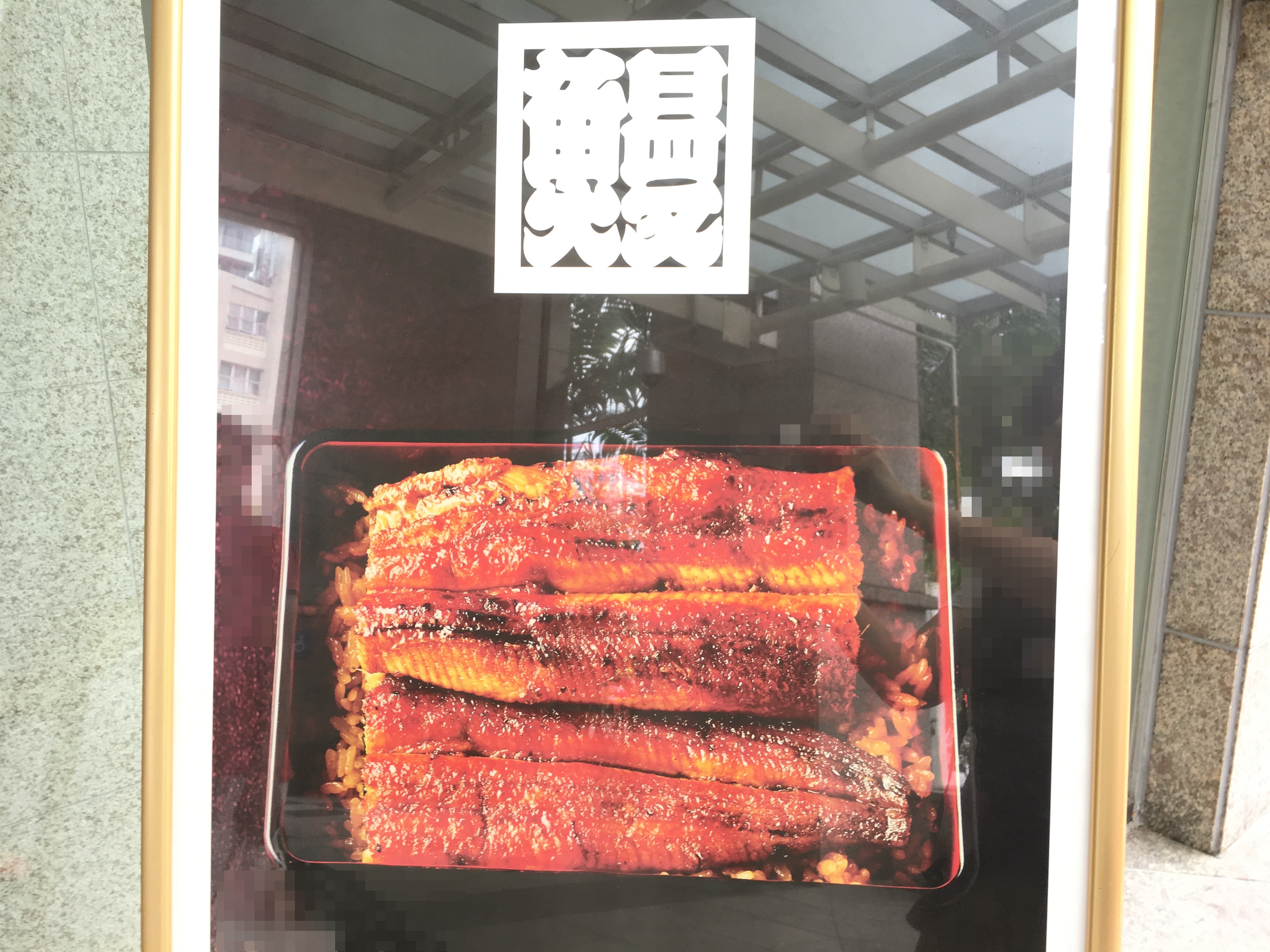 絶品の鰻は日本料理・和食の竹葉亭で間違いなし | もこす＠シンガポール