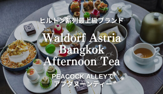 【バンコク】おすすめのアフタヌーンティー！Waldorf Astria Bangkok (ウォールドーフ・アストリア・バンコク)
