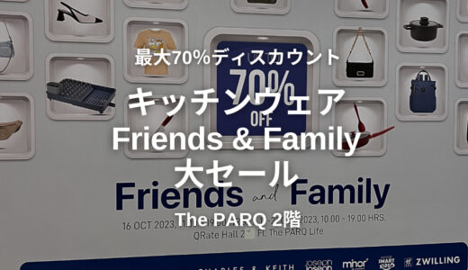 The PARQで「Friends & Family」最大70％OFFのビッグセールイベント開催中！