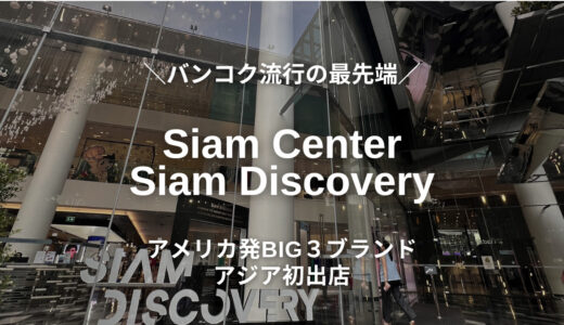 サイアムセンター・サイアムディスカバリーにアメリカ発のBig３ブランドがアジア初出店！