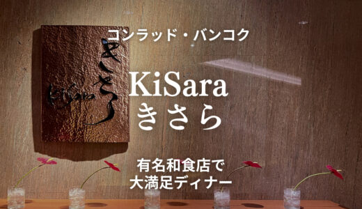【KiSara/きさら】コンラッド・バンコクの有名和食店で大満足ディナー