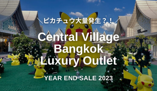 【Central Village（セントラルビレッジ）】タイ・バンコクのアウトレットモールでお得にお買い物しよう！