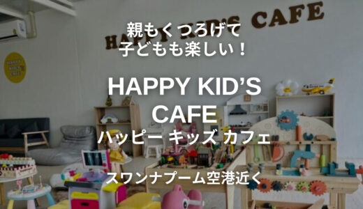 【閉業・HAPPY KID’S CAFE(ハッピーキッズカフェ)】程よい広さで充実のおもちゃ