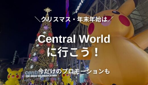 クリスマス・年末年始はCentral World（セントラルワールド）へ！今だけのプロモーションも実施中！