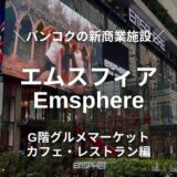 【エムスフィア】バンコクの新しい大型商業施設をレポート！