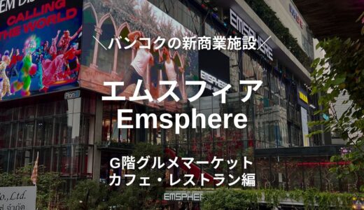 【エムスフィア】バンコクの新しい大型商業施設をレポート！