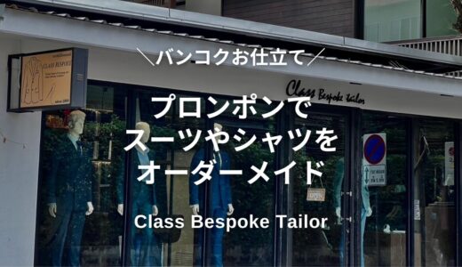 【プロンポン】バンコク・オーダーメイドのスーツ屋さん！高品質でお求めやすい「Class Bespoke Tailor」