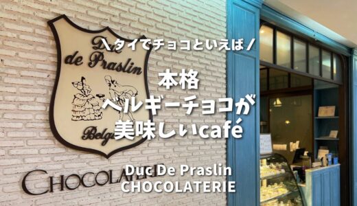 【タイで食べられる】本格ベルギーチョコレートが美味しいカフェDuc De Praslin（ドゥック ダ プラスリン）@プロンポン