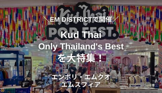 【プロンポン】EM DISTRICTで開催の限定イベント『Kud Thai only Thailand’s Best』を大特集！