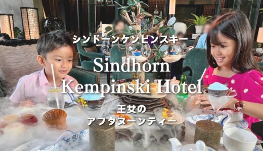 【バンコク】アフタヌーンティーと言えば！おすすめのシンドーンケンピンスキー(Sindhorn Kempinski Hotel Bangkok) は子連れもウェルカム！