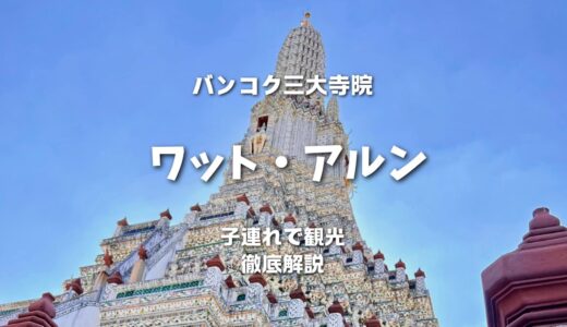 【ワット・アルン】バンコクの代表寺院・暁の寺の魅力を満喫！初めてのタイ旅行ガイド