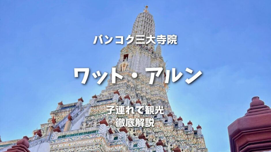 【ワット・アルン】バンコクの代表寺院・暁の寺の魅力を満喫！初めてのタイ旅行ガイド | 3児ママMayumiのタイ Blog