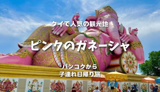 【ピンクのガネーシャ】タイ観光の定番！3倍速で願いが叶う！？@ワット・サマーン・ラッターナーラーム