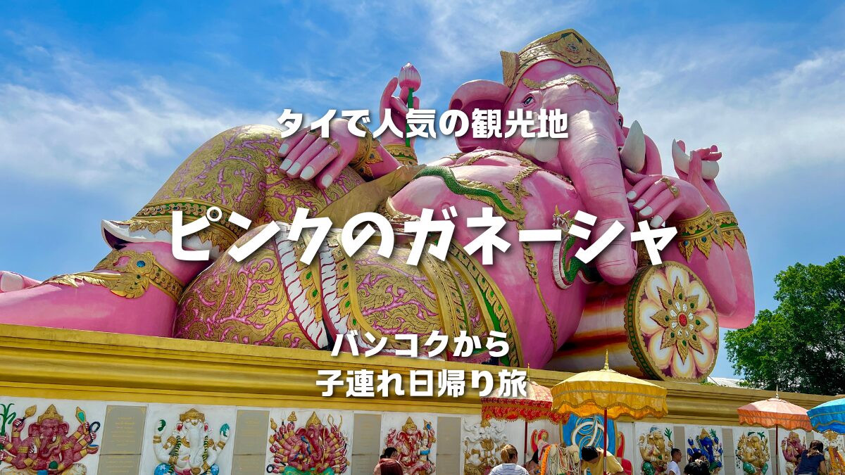 ピンクのガネーシャ】タイ観光の定番！3倍速で願いが叶う！？@ワット