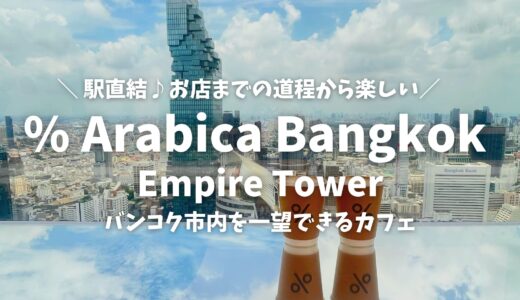 【絶景×カフェ】地上55階・バンコクを一望できる景色とマハナコンタワーは圧巻！ % Arabica Bangkok Empire Tower @チョンノンシー