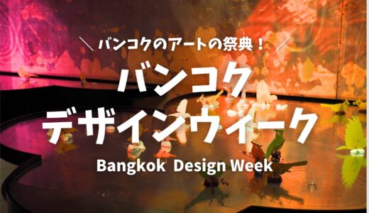 バンコク・アートの祭典「バンコクデザインウィーク（Bangkok Design Week）」現代と未来を繋ぐクリエイティブな作品の数々を観に行こう！