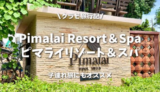 【クラビ】子連れ旅にもオススメすぎるホテルPimalai Resort＆Spa（ピマライリゾート＆スパ）旅行記