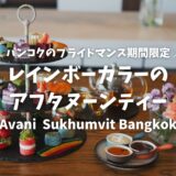 【Avani Sukhumvit Bangkok Hotel（アヴァニ・スクンビット・バンコク・ホテル）】期間限定！レインボーカラーが可愛いアフタヌーンティー