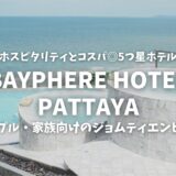 【BAYPHERE HOTEL PATTAYA（ベイフィア ホテル パタヤ）】カップル・子連れファミリーにもおすすめ！ホスピタリティ・コスパ良しの5つ星ビーチフロントホテル