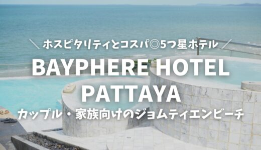 【パタヤ】カップルや子連れファミリーにおすすめのホテル！ホスピタリティ＆コスパ良しのBAYPHERE HOTEL PATTAYA（ベイフィア ホテル パタヤ）