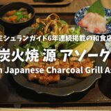 【バンコク・日本料理店】本当に美味しい和食屋さん「炭火焼 源 アソーク（Gen Japanese Charcoal Grill Asok）」@アソーク・プロンポン