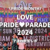 【Pride Month】タイのLOVE PRIDE PARADE 2024はアジア最長6km！同性婚の合法化をお祝いする歴史的パレード
