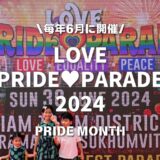 【毎年6月開催！Pride Month】タイのPRIDE PARADE・同性婚の合法化をお祝いする歴史的パレード