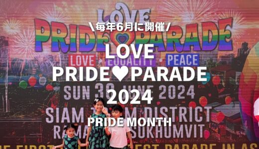 【毎年6月開催！Pride Month】タイのPRIDE PARADE・同性婚の合法化をお祝いする歴史的パレード