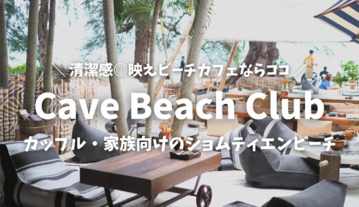 【パタヤ】映えビーチカフェならココ！「Cave Beach Club」ジョムティエンビーチ