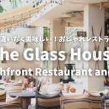 【パタヤ】おすすめ！ビーチ沿いの美味しいレストラン「The Glass House Beachfront Restaurant and Bar」