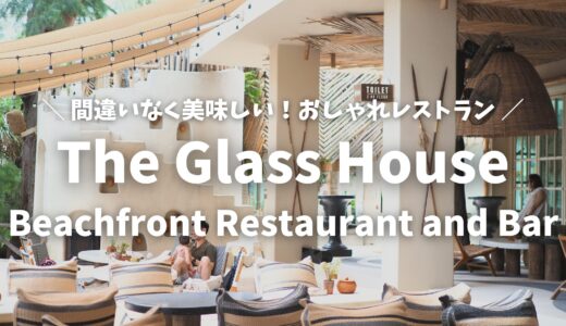 【パタヤ】おすすめ！ビーチ沿いの美味しいレストラン「The Glass House Beachfront Restaurant and Bar」