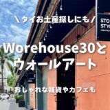 タイお土産にもおすすめ！おしゃれな雑貨・カフェが集まるWorehouse30とウォールアート