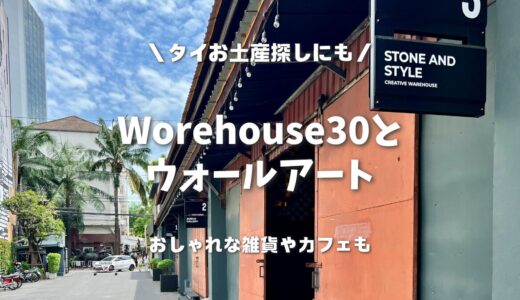 タイお土産にもおすすめ！おしゃれな雑貨・カフェが集まるWorehouse30とウォールアート