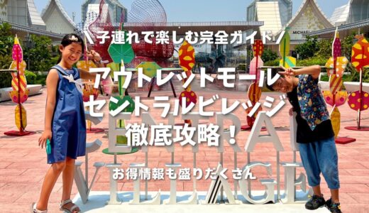 バンコクのアウトレットモール・東南アジア最大級Central Village（セントラルビレッジ）を徹底攻略！！