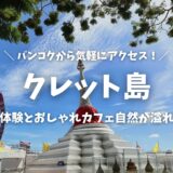 【クレット島】バンコクから日帰り旅！おすすめ観光スポット・陶芸体験や自然いっぱいのおしゃれカフェも！