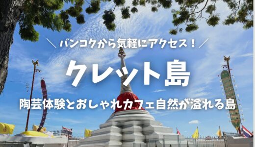 【クレット島】バンコクから日帰り旅！おすすめ観光スポット・陶芸体験や自然いっぱいのおしゃれカフェも！