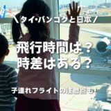 タイ・バンコクと日本の時差は？飛行機で時間はどのくらい？安い時期はあるの？をマルっと解説