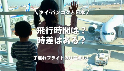 タイ・バンコクと日本の時差は？飛行機で時間はどのくらい？安い時期はあるの？をマルっと解説