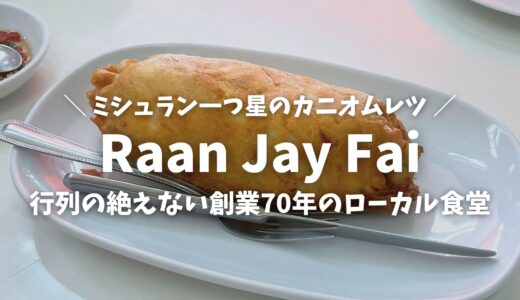 【バンコク】予約不可？！タイの名物おばさんが作るカニオムレツ『Raan Jay Fai（ジェイファイ）』ローカル食堂で唯一ミシュラン１つ星を獲得！