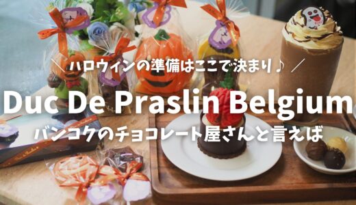 【バンコク】ハロウィン準備はここで決まり！Duc De Praslin Belgiumの限定ハロウィンチョコが可愛すぎる！