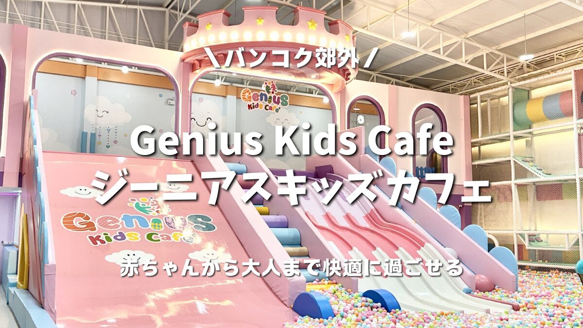 キッズスペース 1/15まで Genius Kids Cafe（ジーニアスキッズカフェ）】赤ちゃんから大人まで
