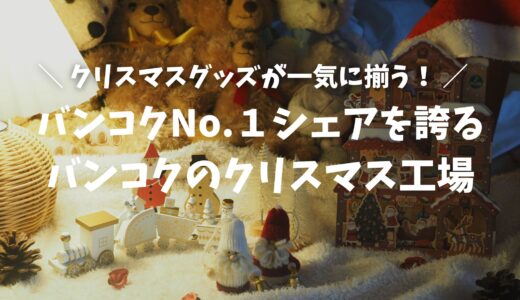 バンコクのクリスマス工場！全てが揃う♪バンコクで一番有名なクリスマスグッズ専門店