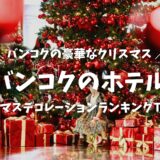 バンコクで絶対に訪れたいクリスマスイベント＆デコレーションおすすめ８選【ホテル編】