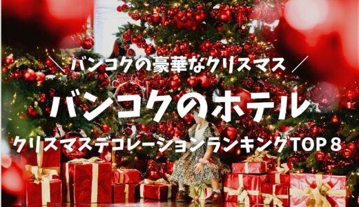 バンコクで絶対に訪れたいクリスマスイベント＆デコレーションおすすめ８選【ホテル編】