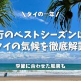 【2024年最新】タイの気候を徹底解説！季節に合わせたおすすめの服装や持ち物も紹介