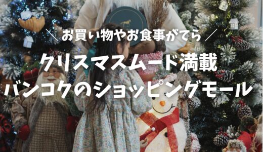 常夏タイ・クリスマスの気候や過ごし方は？買い物や食事もできるタイのクリスマススポット6選！【ショッピングモール編】