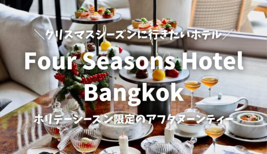 【Four Seasons Hotel Bangkok（フォーシーズンズ・バンコク）】圧倒的にオススメなクリスマスのアフタヌーンティー♩