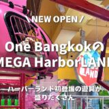 【メガハーバーランド＠One Bangkok】新アトラクション盛りだくさん！タイの世界TOP5超巨大室内プレイグラウンド