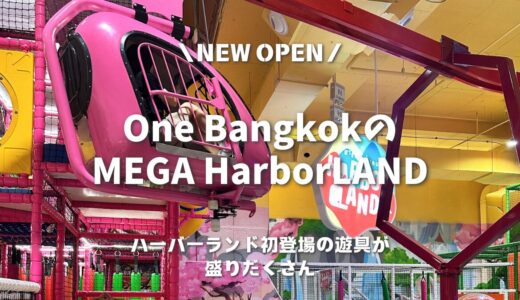 【メガハーバーランド＠One Bangkok】新アトラクション盛りだくさん！タイの世界TOP5超巨大室内プレイグラウンド